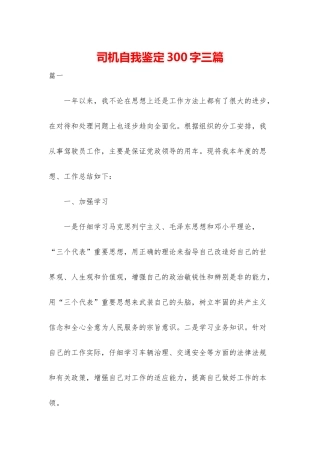 司机自我鉴定300字三篇