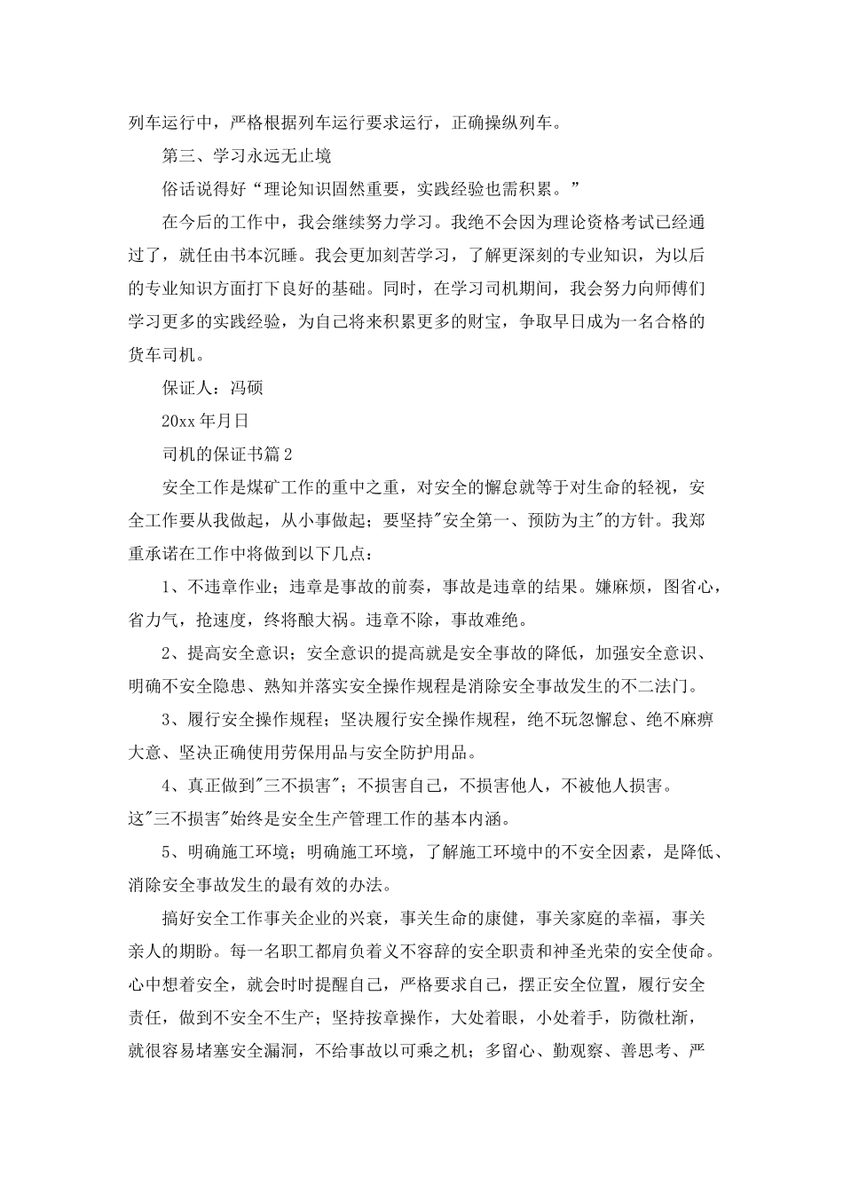 司机的保证书集锦7篇_第2页