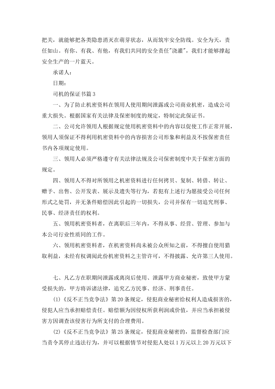 司机的保证书集锦7篇_第3页