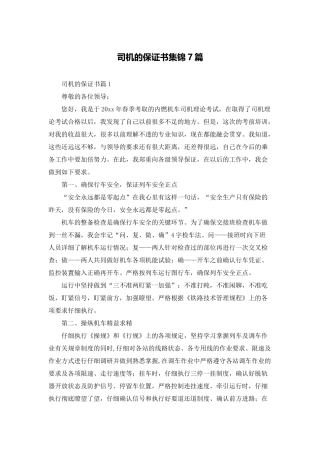 司机的保证书集锦7篇