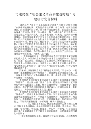 司法局在“社会主义革命和建设时期”专题研讨发言材料