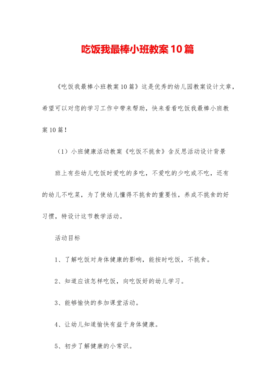 吃饭我最棒小班教案10篇_第1页