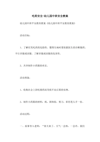 吃药安全-幼儿园中班安全教案