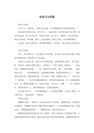 吃鱼日记四篇