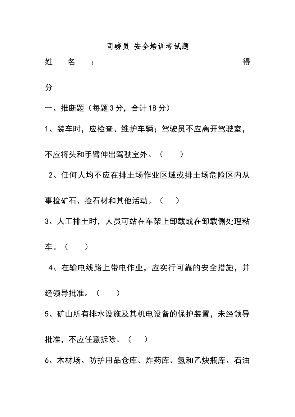 司磅员安全培训试卷_第1页