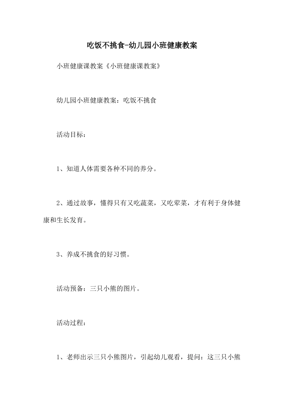 吃饭不挑食-幼儿园小班健康教案_第1页