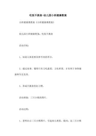 吃饭不挑食-幼儿园小班健康教案