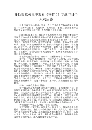 各县市党员集中观看《榜样5》专题节目个人观后感