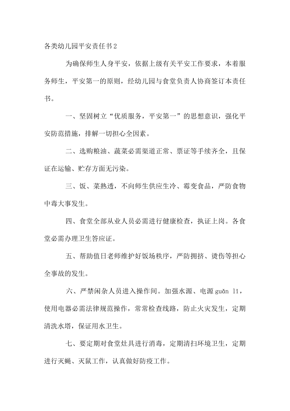 各类幼儿园安全责任书_第3页