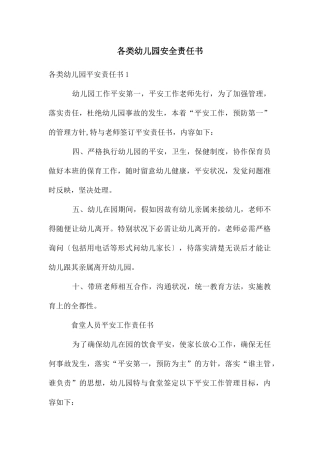 各类幼儿园安全责任书