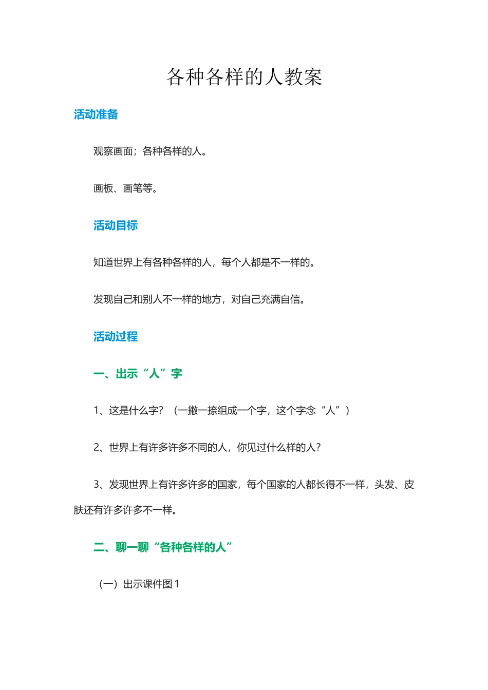 各种各样的人教案_第1页