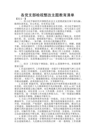 各党支部检视整改主题教育清单