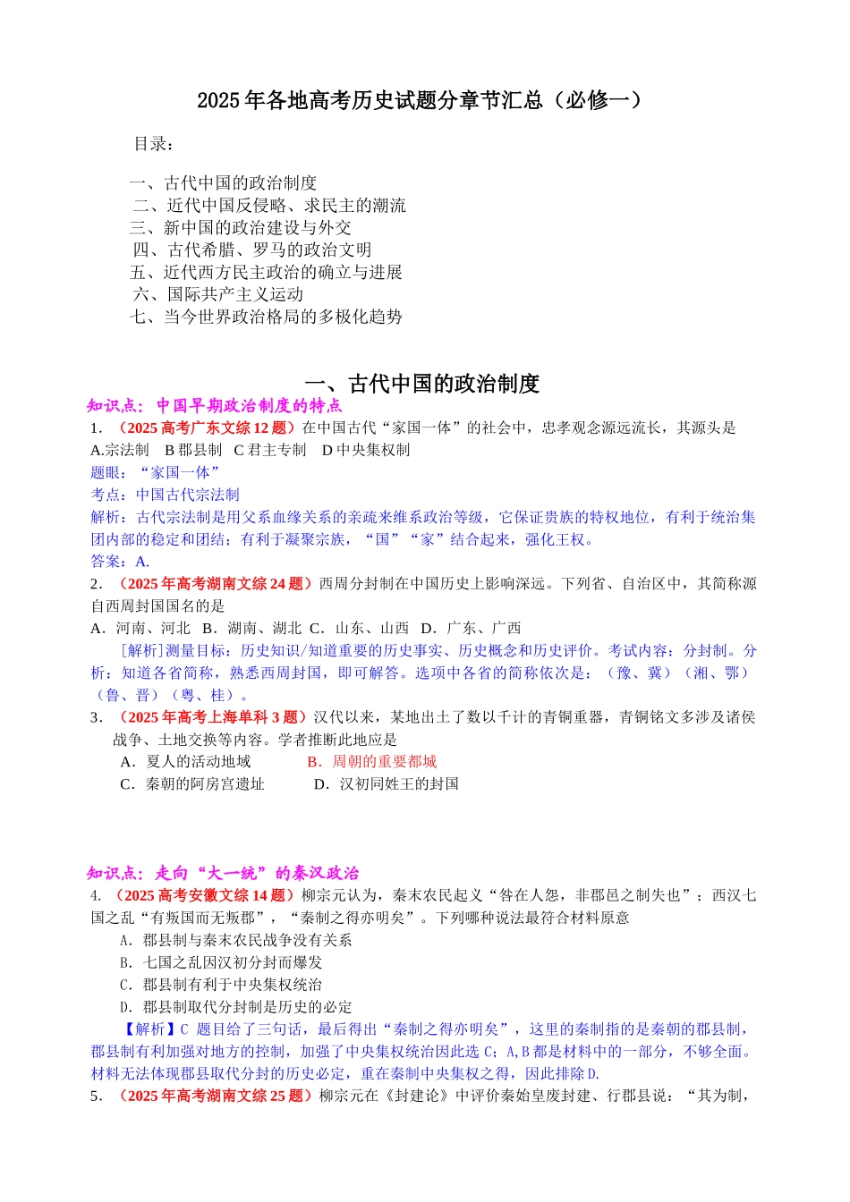 各地高考历史试题分章节汇总_第1页