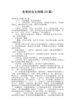 各类班会主持稿