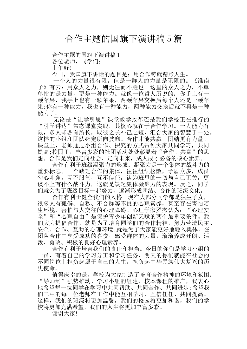 合作主题的国旗下演讲稿5篇_第1页