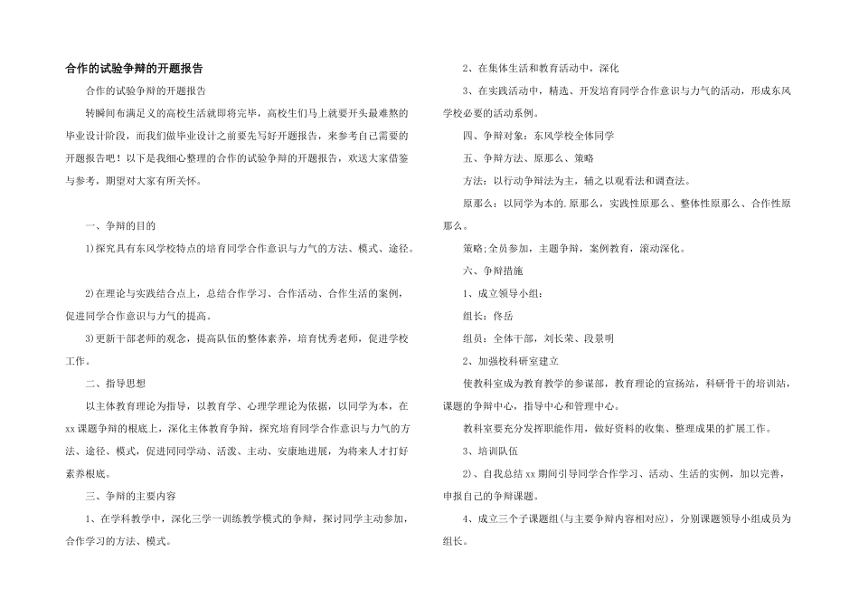 合作的实验研究的开题报告_第1页