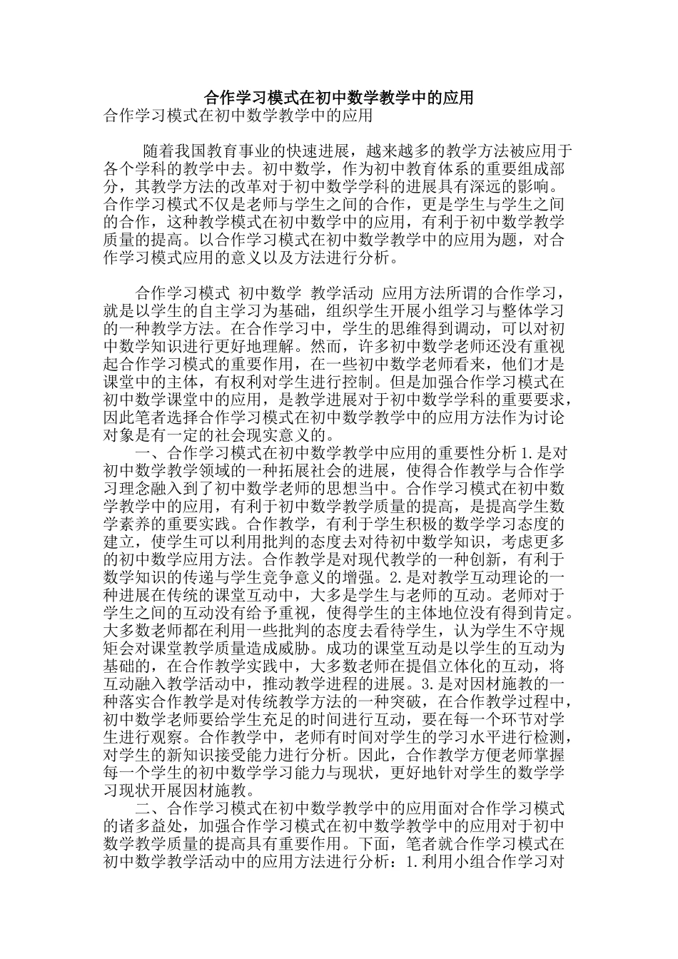 合作学习模式在初中数学教学中的应用_第1页