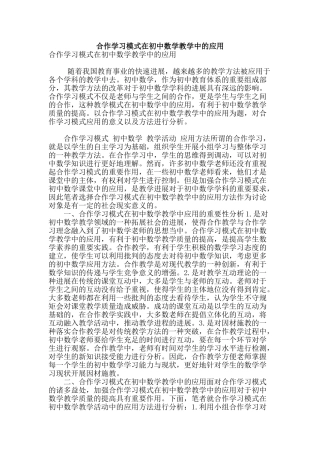 合作学习模式在初中数学教学中的应用