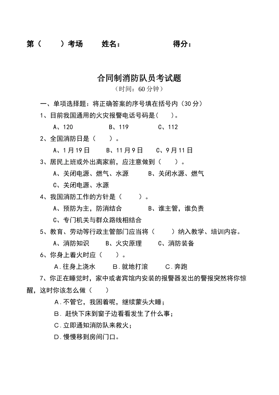 合同制消防队员考试题_第1页