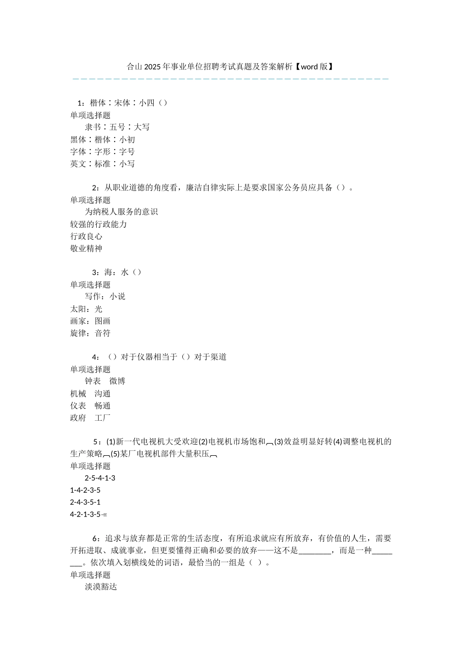 合山2017年事业单位招聘考试真题及答案解析-_第1页