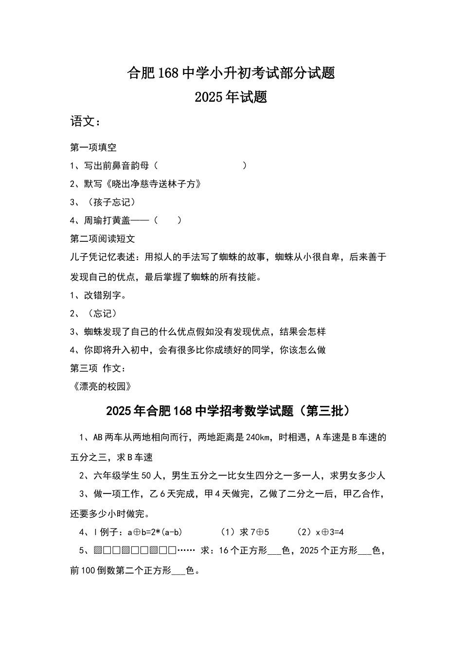 合肥168中学小升初考试部分试题_第1页