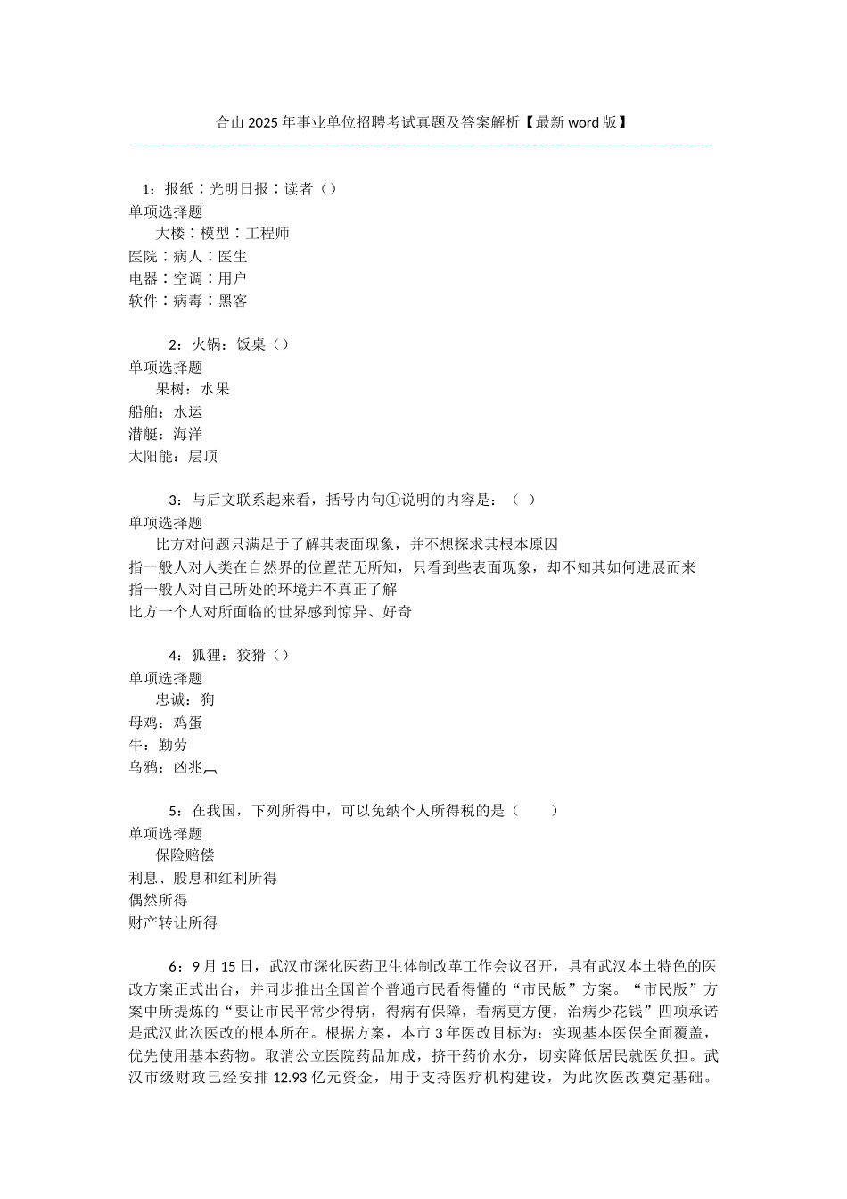 合山2025年事业单位招聘考试真题及答案解析-_第1页