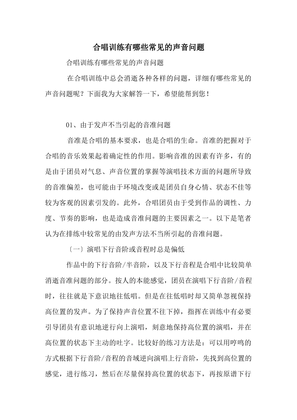 合唱训练有哪些常见的声音问题_第1页