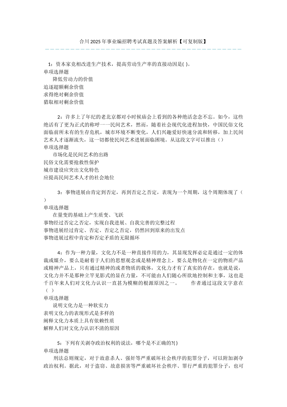 合川2025年事业编招聘考试真题及答案解析-_第1页