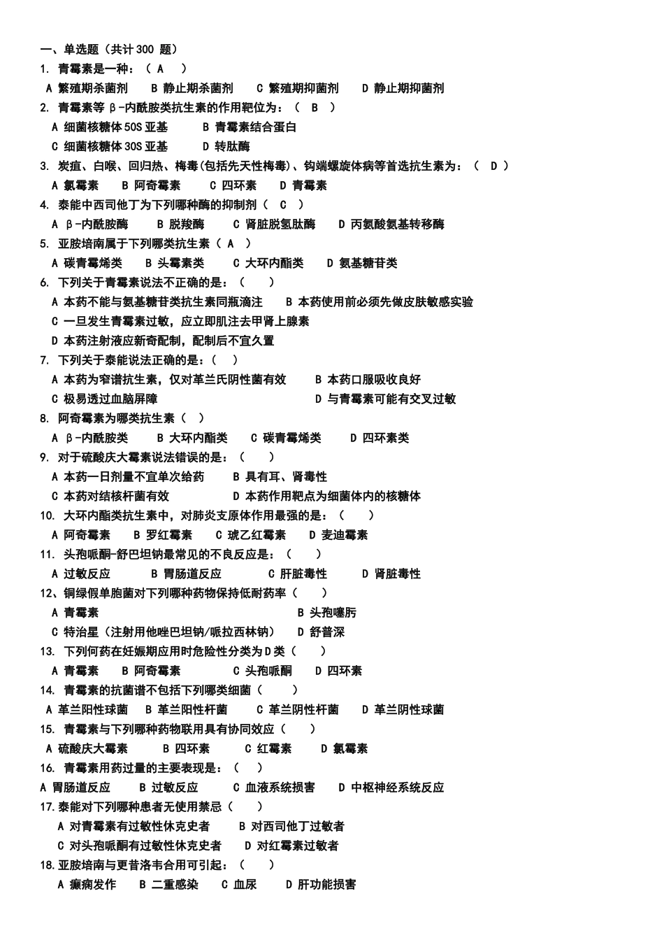 合理使用抗生素网络知识竞赛试题题库_第1页