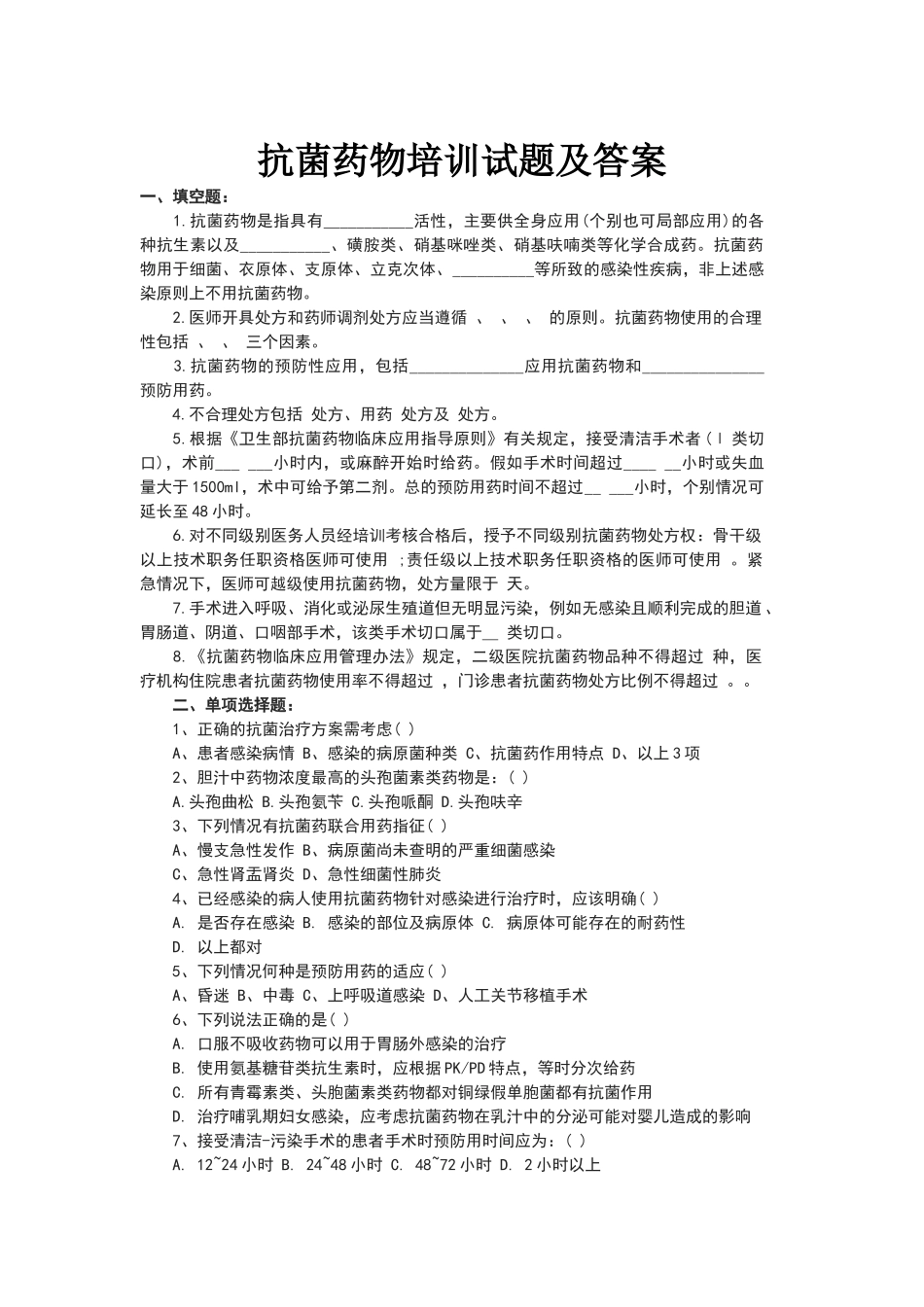 合理应用抗生素培训考试题库及答案_第1页