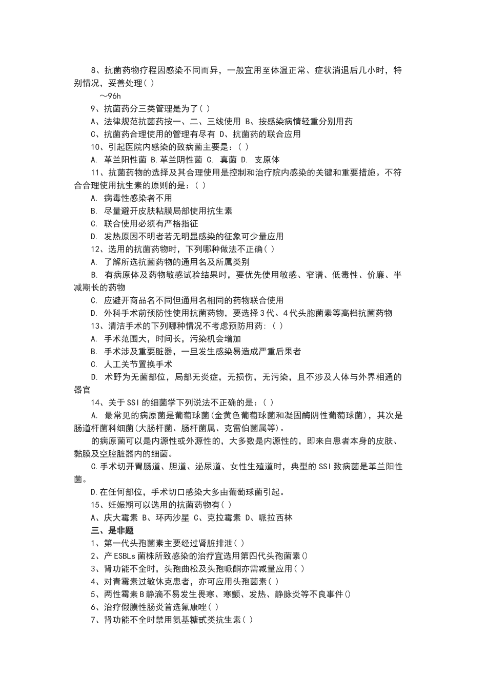 合理应用抗生素培训考试题库及答案_第2页