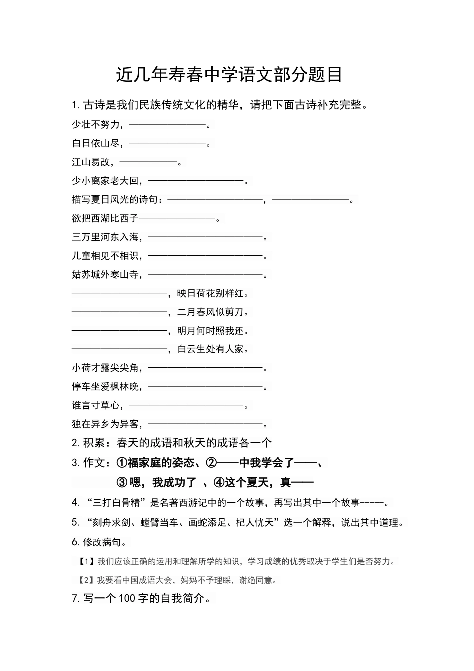 合肥寿春中学历年小升初语文考试题集锦_第1页
