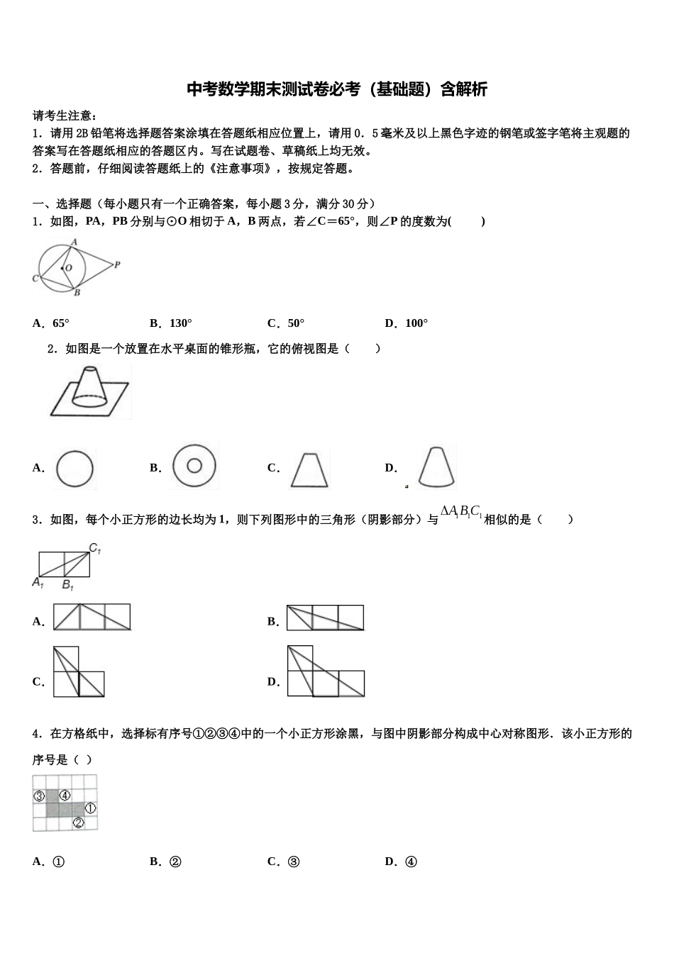 合肥市45中重点达标名校中考押题数学预测卷含解析_第1页