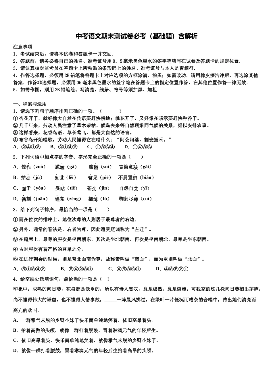 合肥市45中重点达标名校中考语文押题卷含解析_第1页