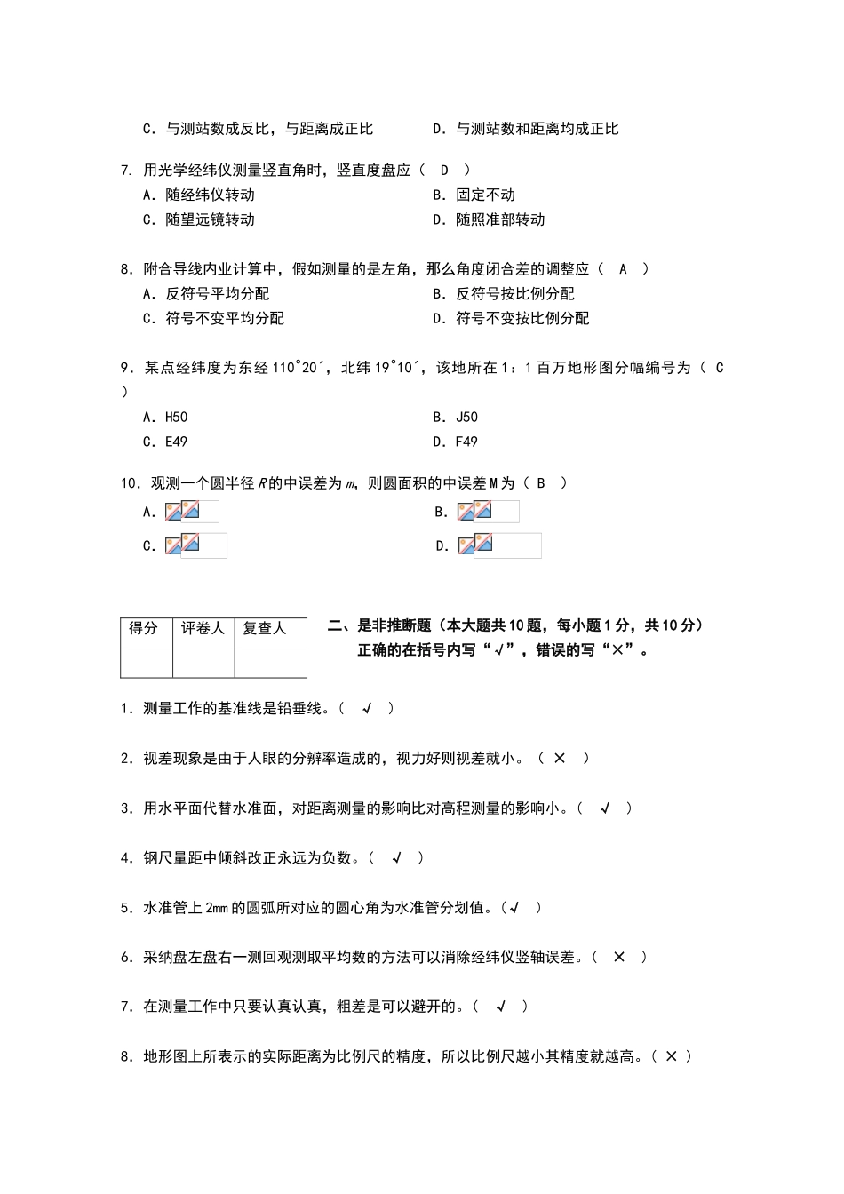 合肥工业大学测量学试题_第2页