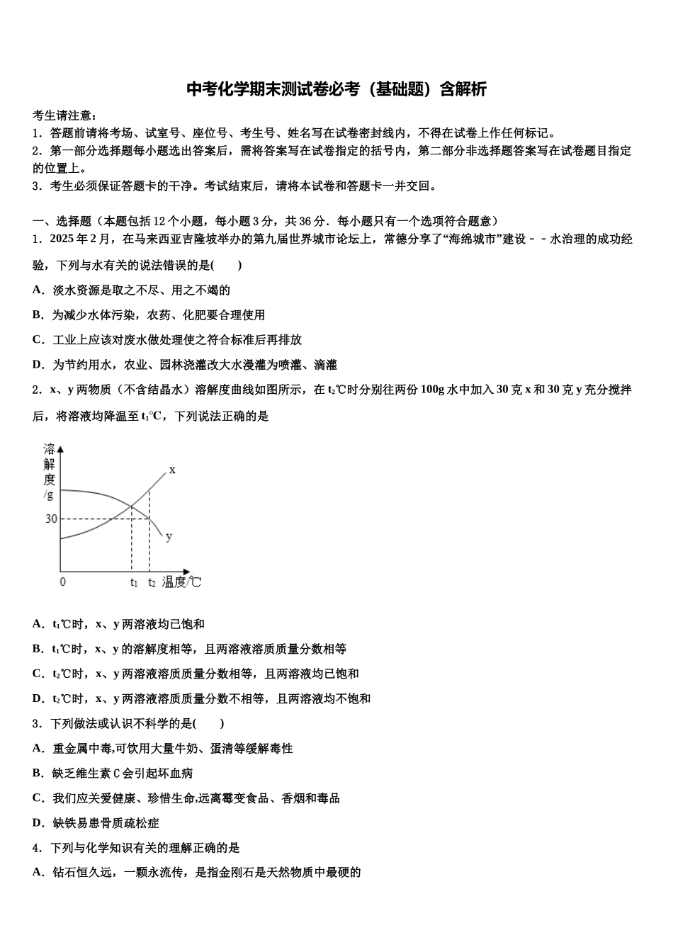 合肥市寿春中学中考冲刺卷化学试题含解析_第1页