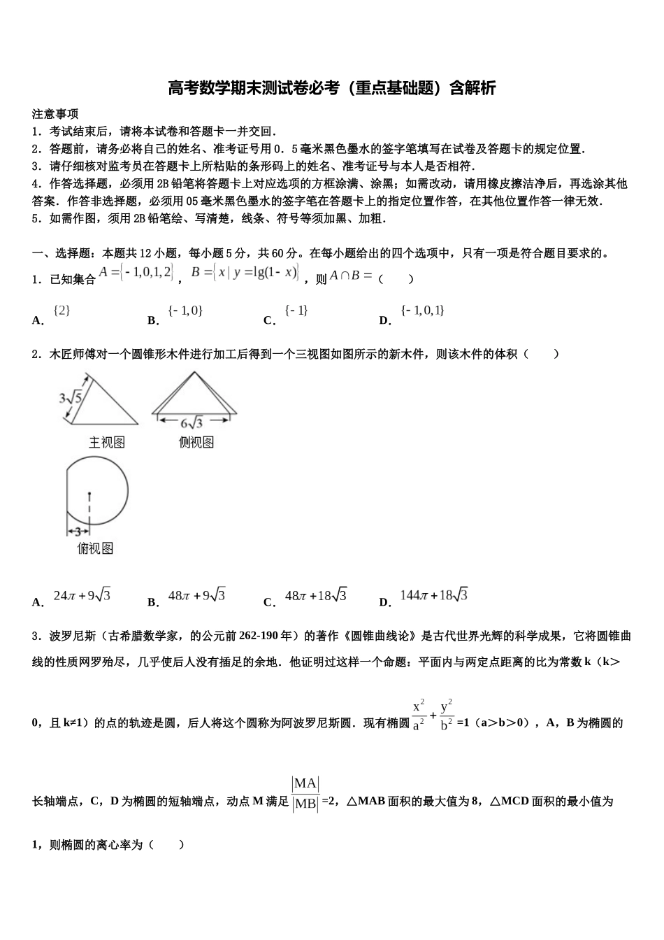 合肥市高三下第一次测试数学试题含解析_第1页