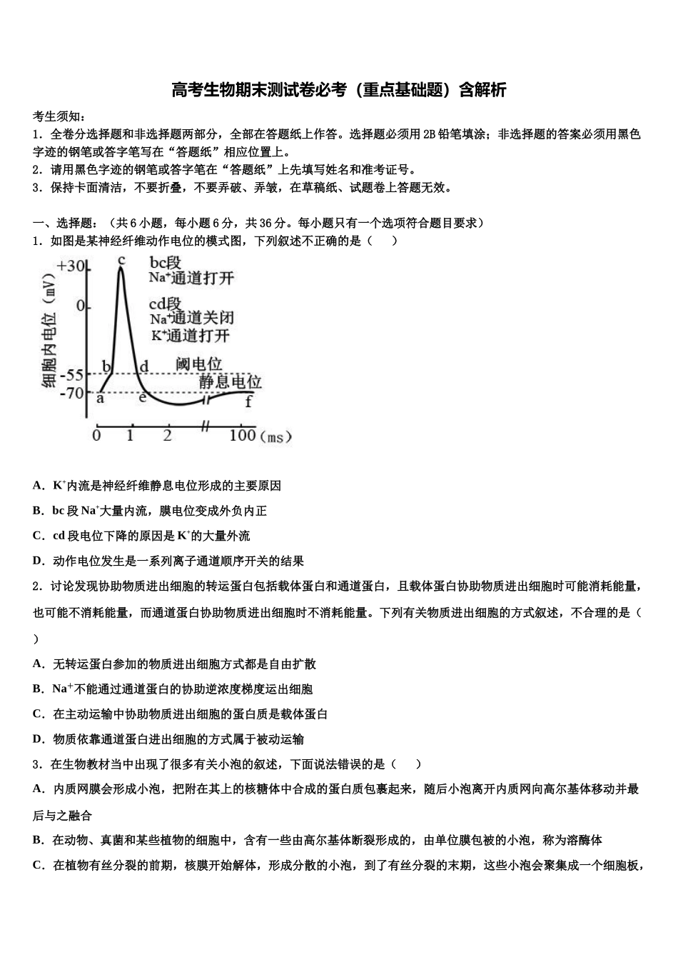 合肥市第六中学高三第四次模拟考试生物试卷含解析_第1页