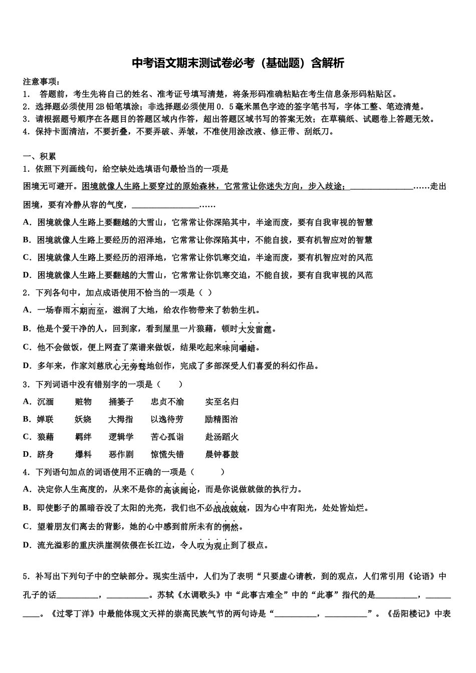 吉安市重点中学中考适应性考试语文试题含解析_第1页