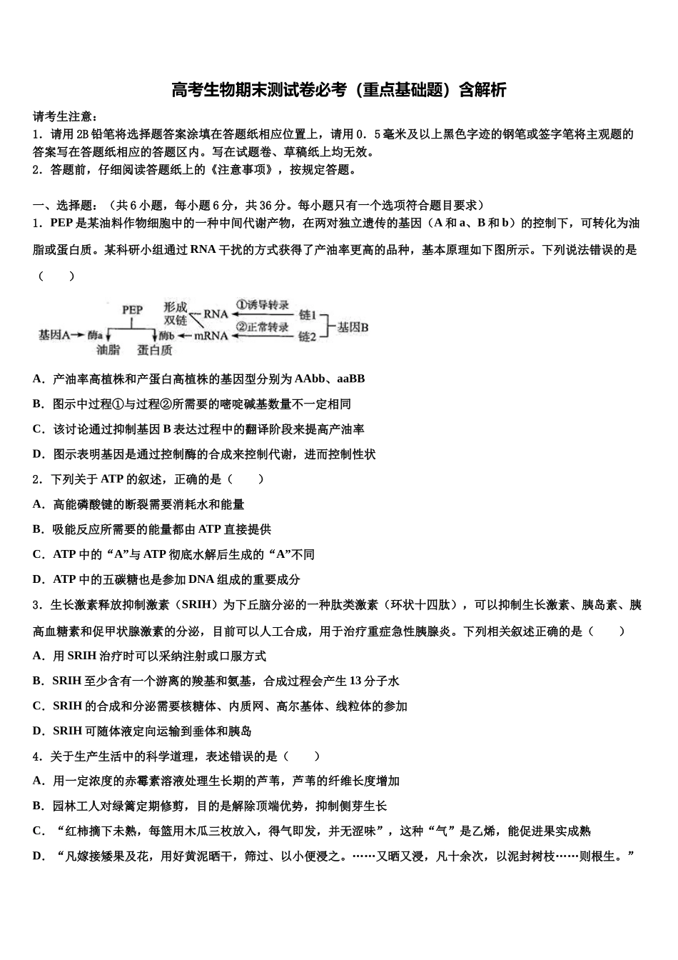 吉林一中高三六校第一次联考生物试卷含解析_第1页