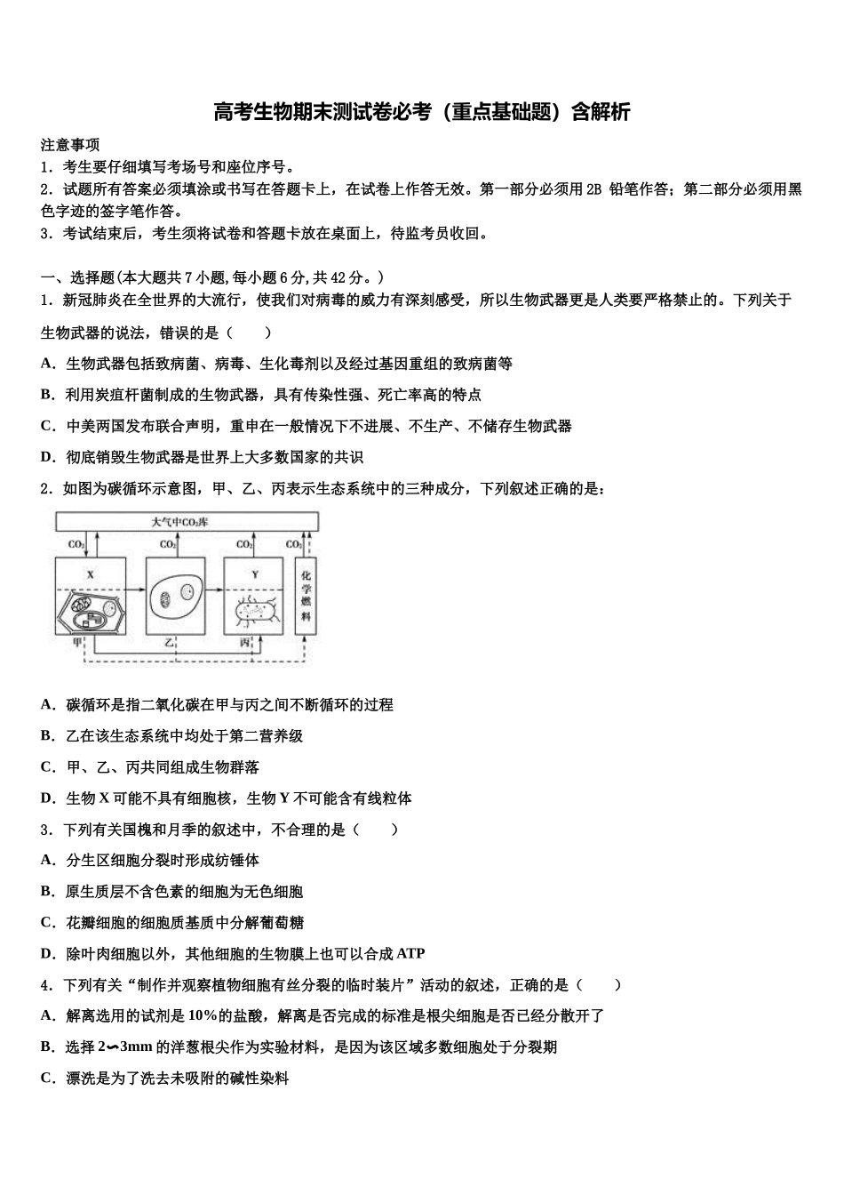 吉安市重点中学高三下学期第一次联考生物试卷含解析_第1页
