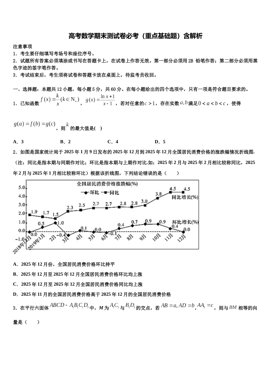 吉林一中高考数学倒计时模拟卷含解析_第1页