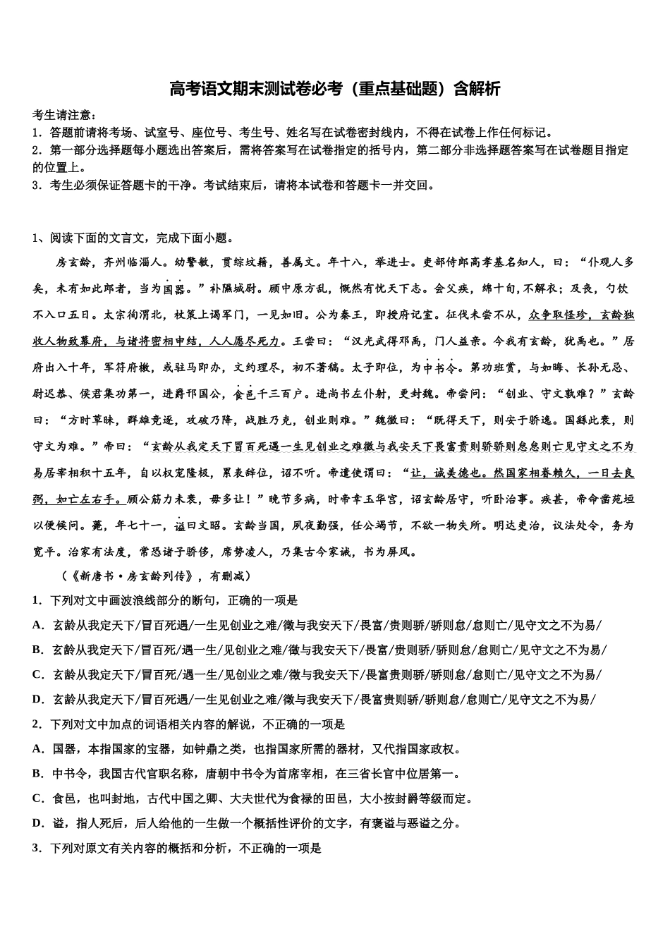 吉林大学附属中学高三考前热身语文试卷含解析_第1页
