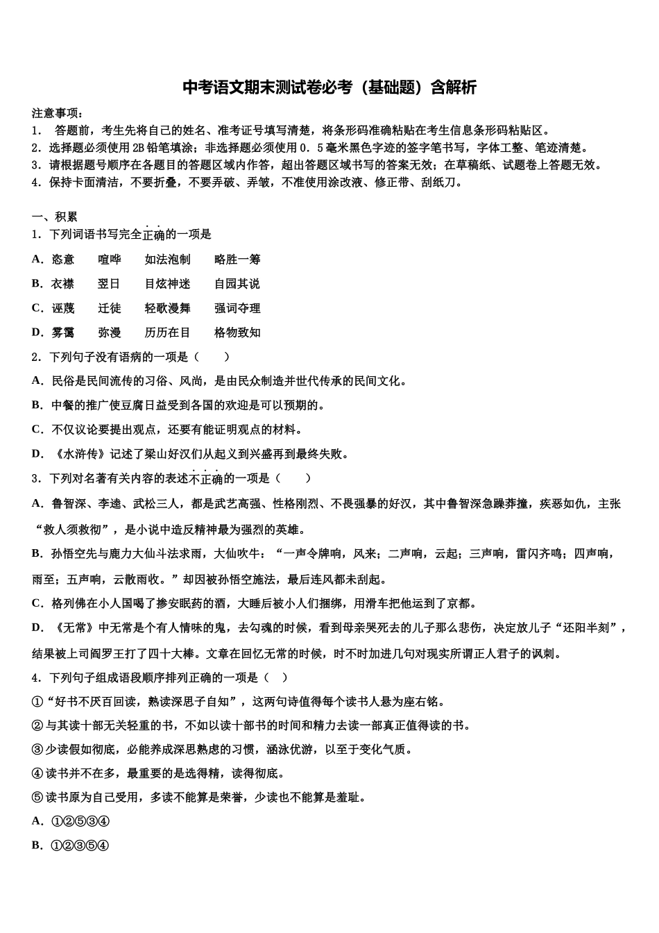 吉林大附属中学中考语文押题试卷含解析_第1页