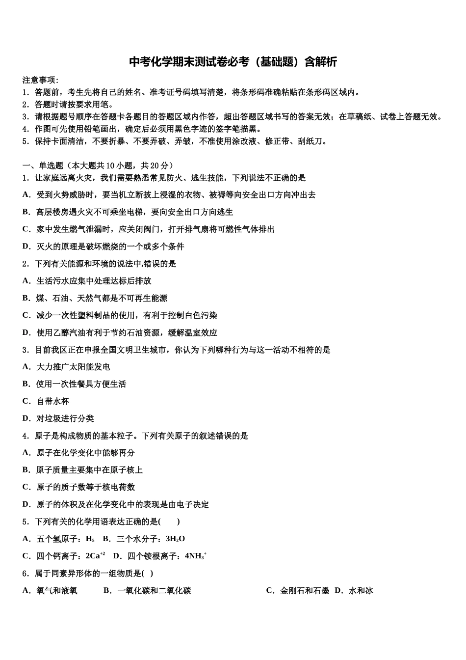 吉林实验中学十校联考最后化学试题含解析_第1页