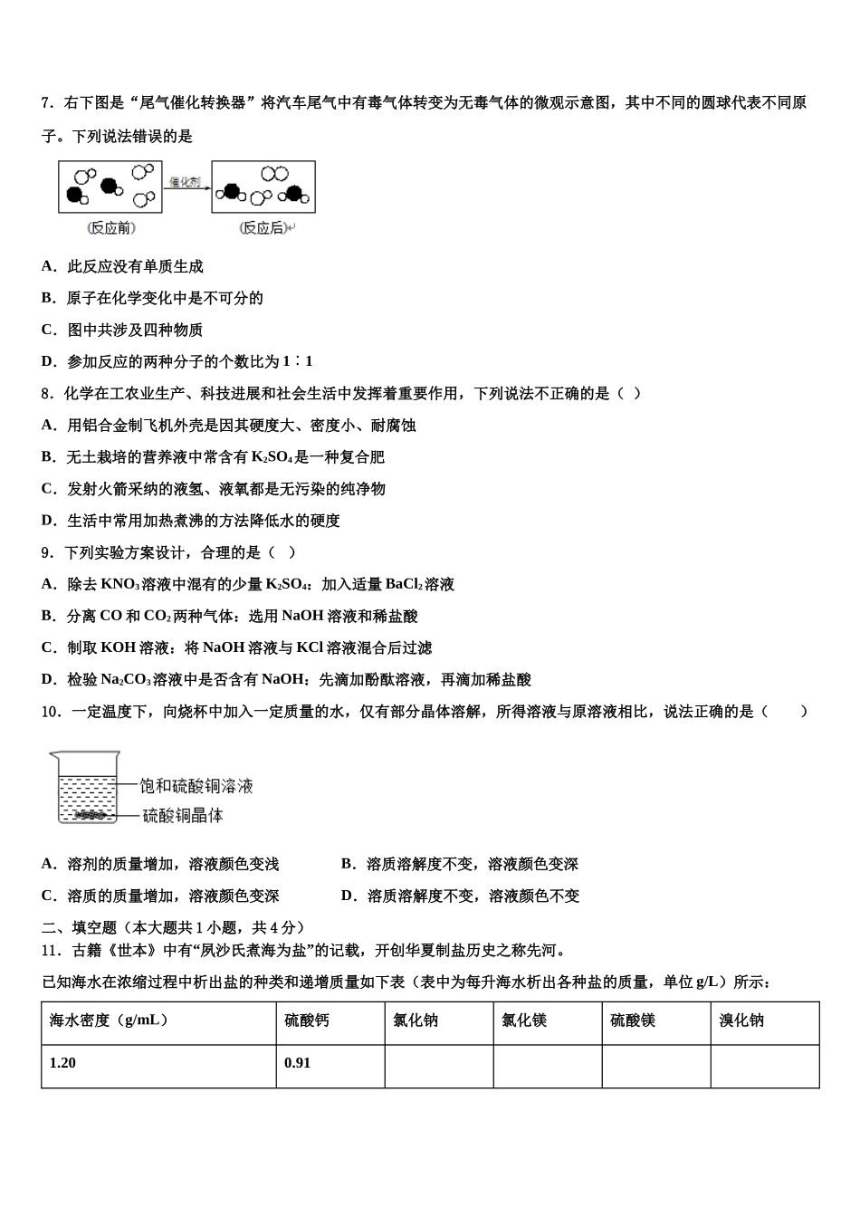 吉林实验中学十校联考最后化学试题含解析_第2页