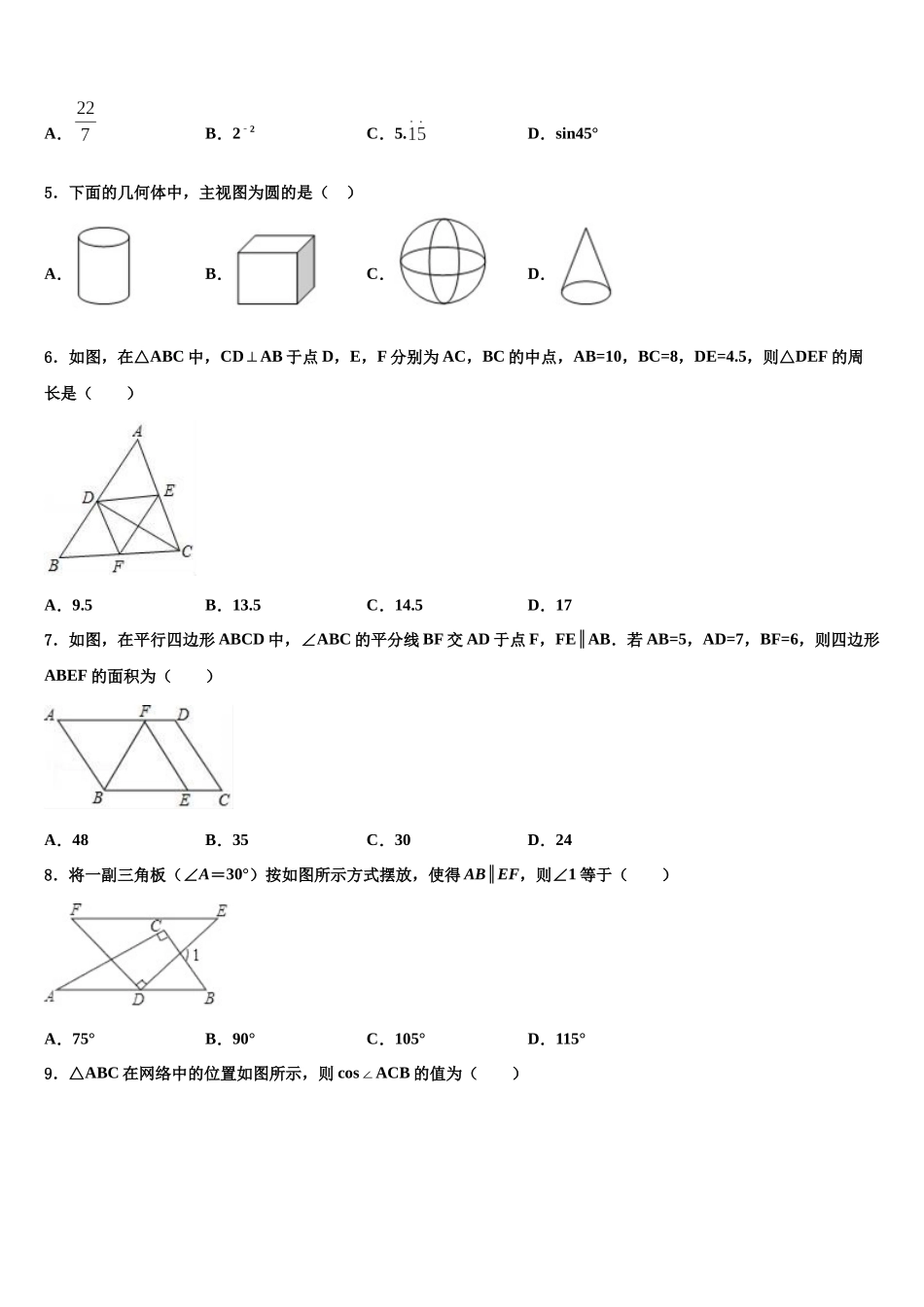 吉林实验中学中考数学模拟预测试卷含解析_第2页
