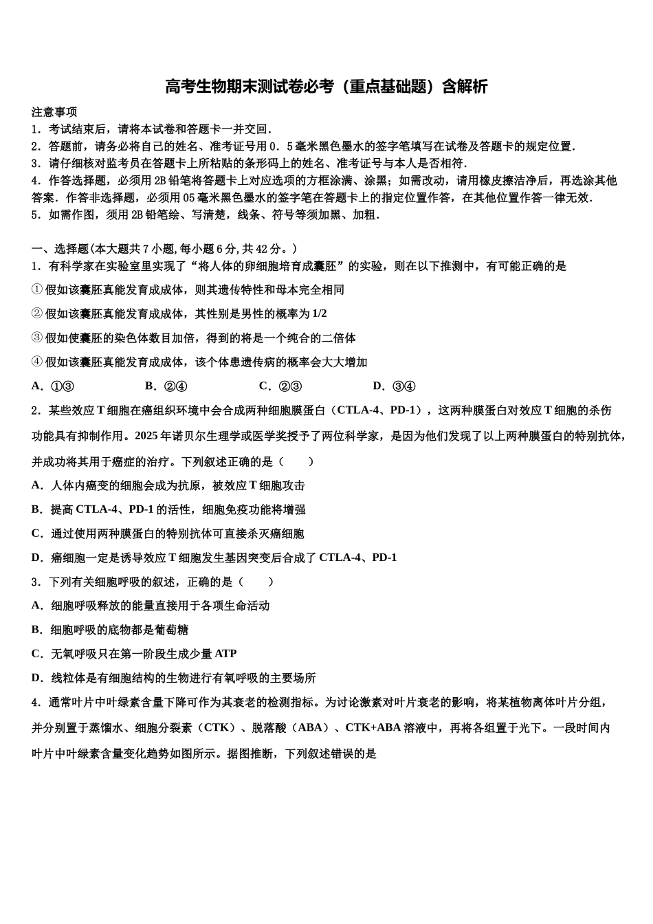 吉林实验中学高三下学期第一次联考生物试卷含解析_第1页