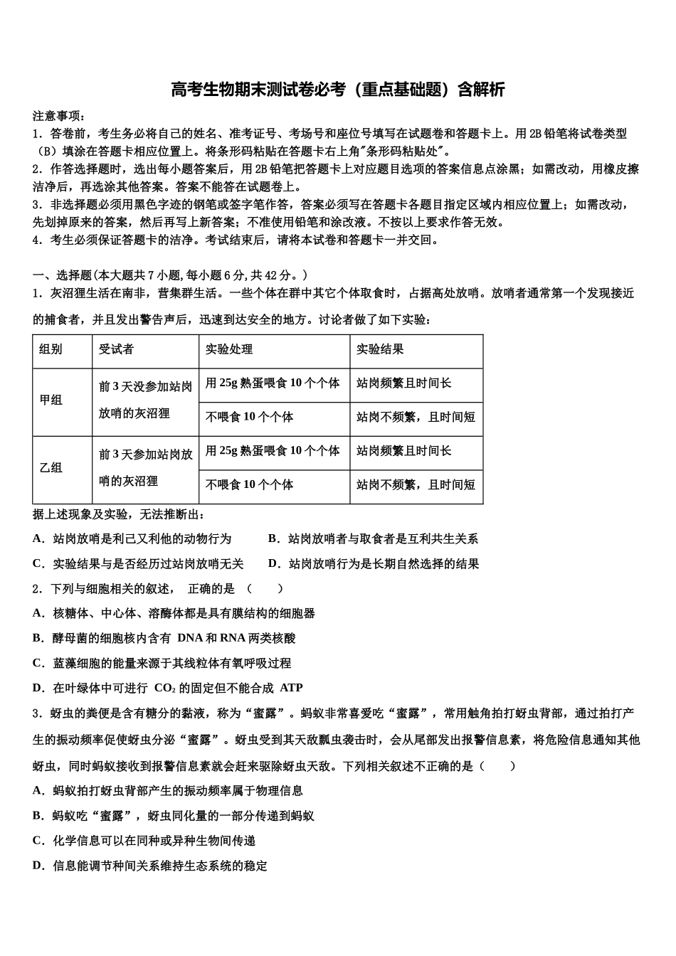 吉林市四平市高三第二次调研生物试卷含解析_第1页