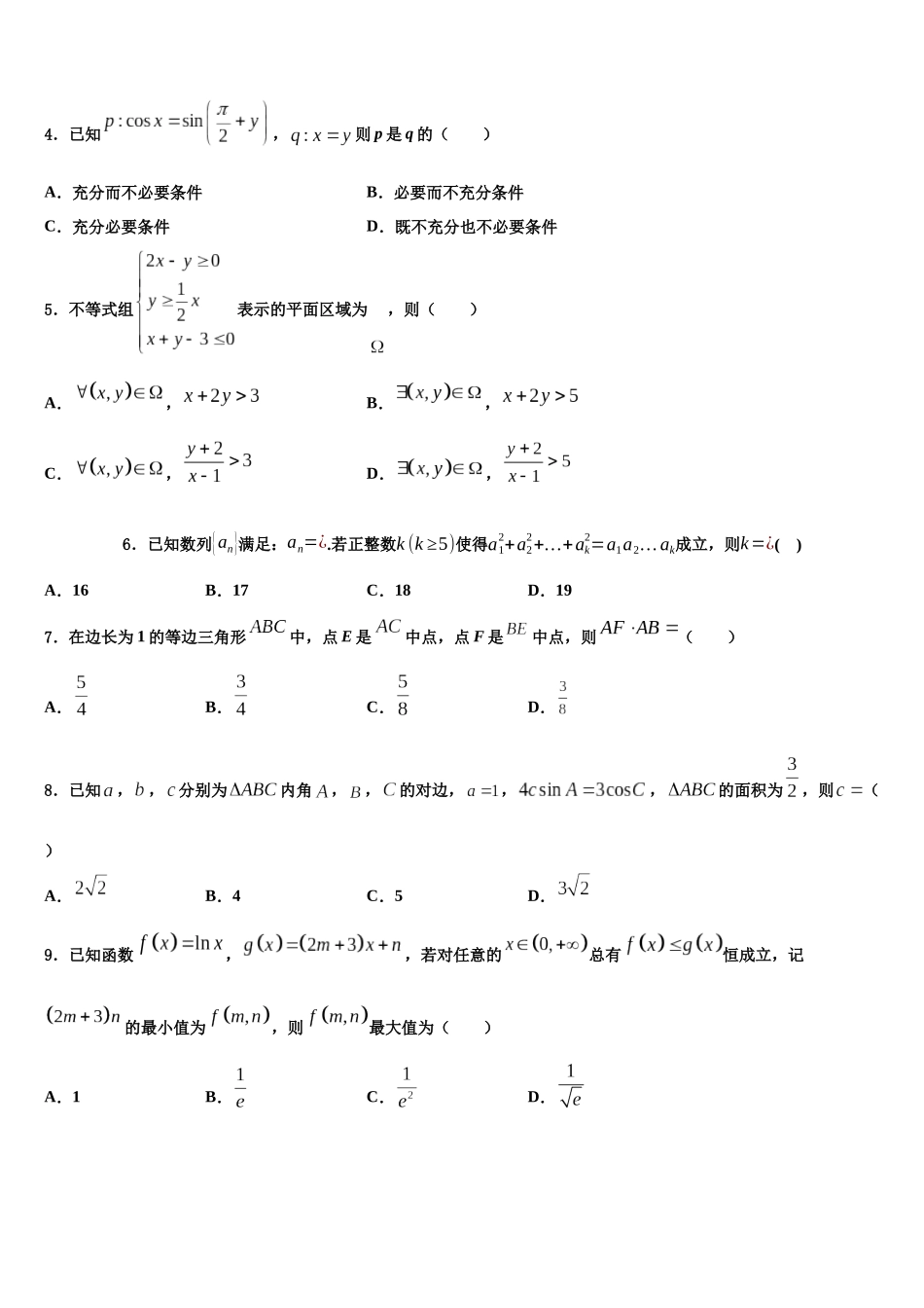 吉林市普通中学高三六校第一次联考数学试卷含解析_第2页